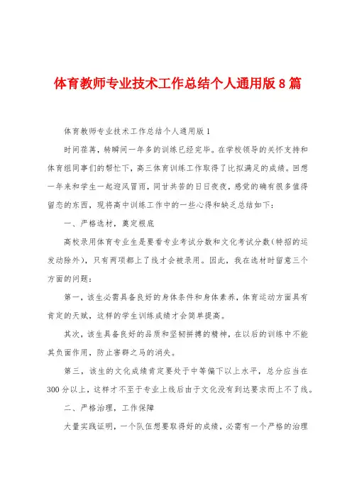 体育教师专业技术工作总结个人8篇
