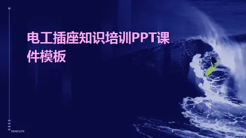 2024版电工插座知识培训PPT课件模板