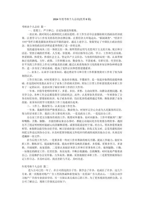 2024年度考核个人总结(优秀6篇)