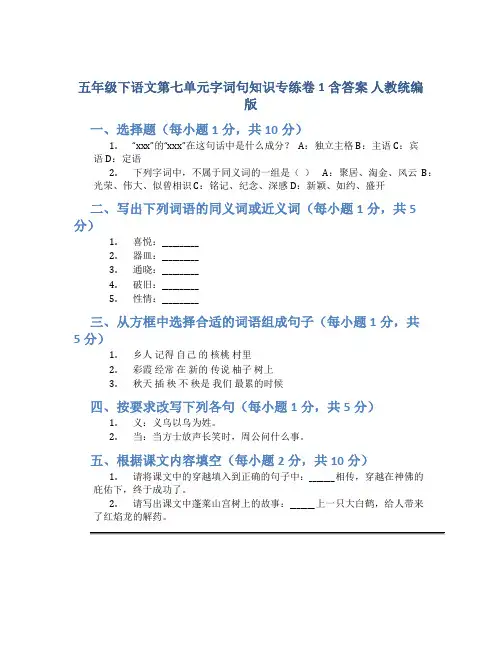五年级下语文第七单元字词句知识专练卷1含答案 人教统编版