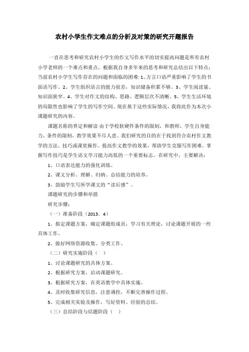 农村小学生作文难点的分析及对策的研究课题