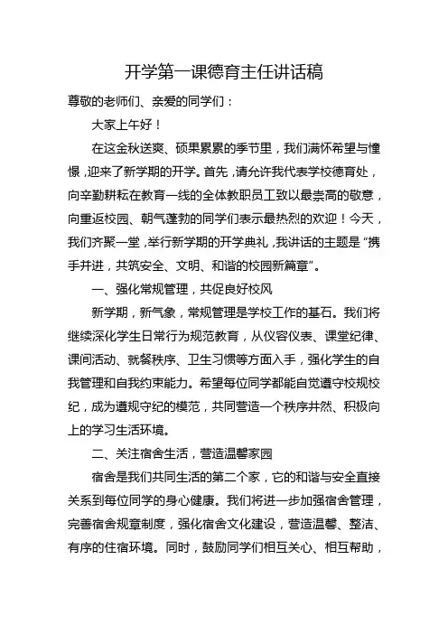 开学第一课德育主任讲话稿