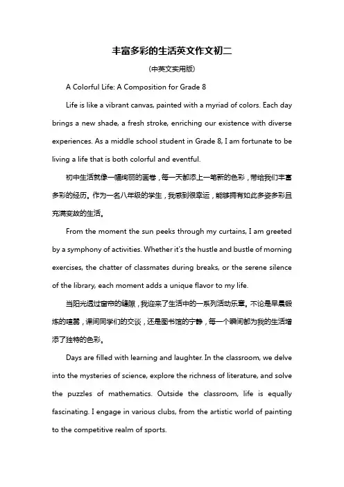 丰富多彩的生活英文作文初二