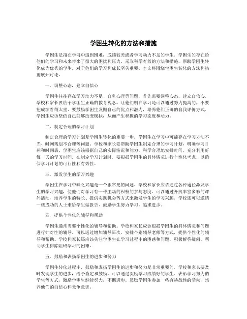 学困生转化的方法和措施