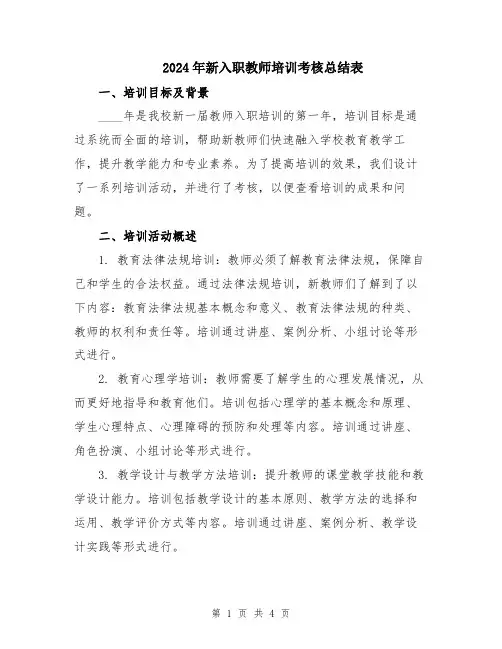 2024年新入职教师培训考核总结表