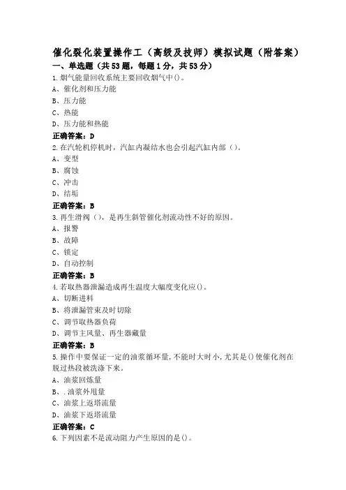 催化裂化装置操作工(高级及技师)模拟试题(附答案)