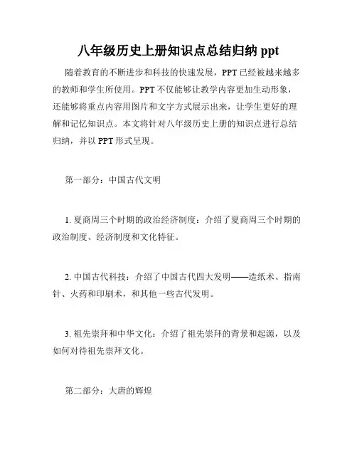 八年级历史上册知识点总结归纳ppt