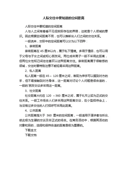 人际交往中要知道的空间距离