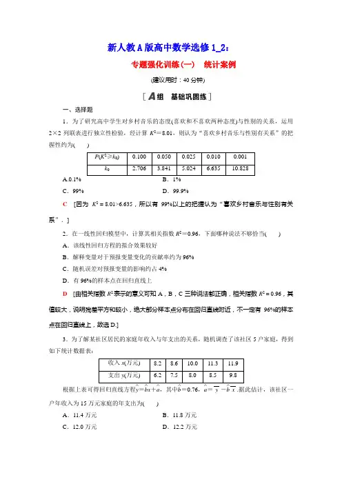 2020_2021学年高中数学第一章统计案例专题强化训练含解析新人教A版选修1_2