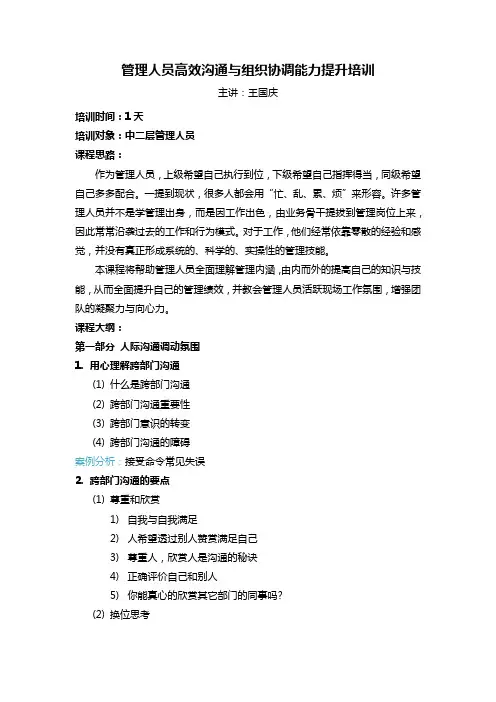 《管理人员高效沟通与组织协调能力提升培训》大纲