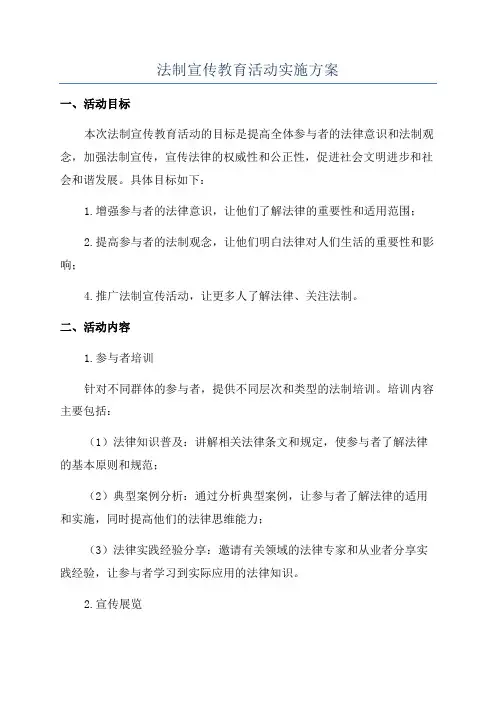 法制宣传教育活动实施方案