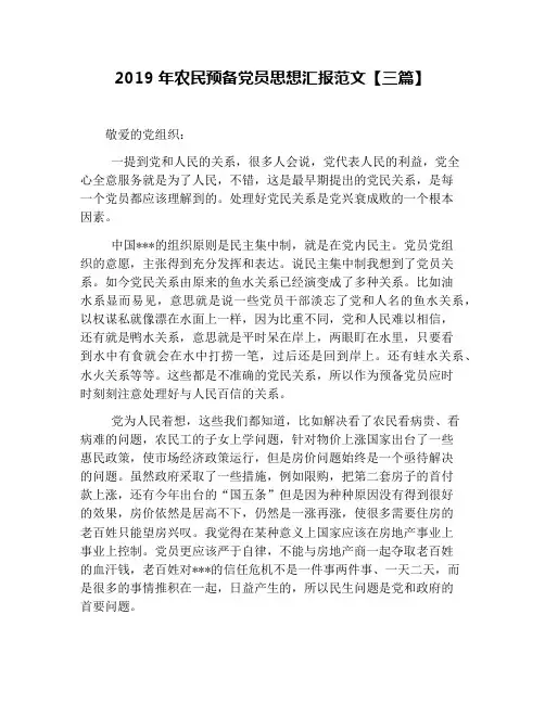 2019年农民预备党员思想汇报范文【三篇】