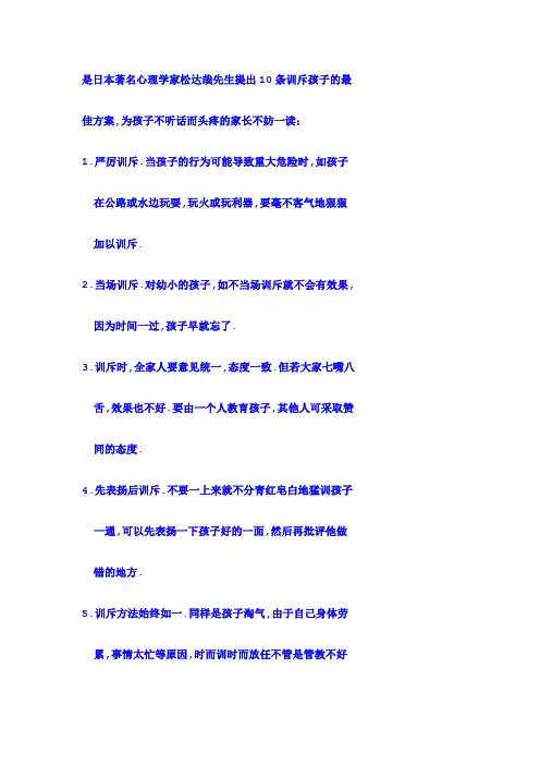 日本著名心理学家松达哉先生提出10条训斥孩子的最佳方案