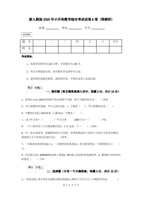 新人教版2020年小升初数学综合考试试卷A卷 (附解析)