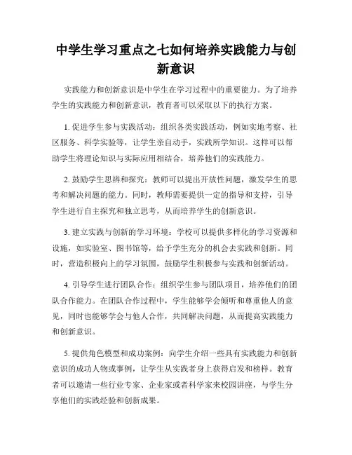 中学生学习重点之七如何培养实践能力与创新意识