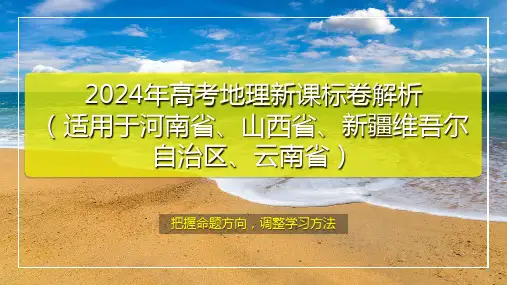 2024年高考地理新课标卷解析