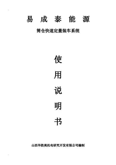 筒仓快速定量装车系统使用说明书