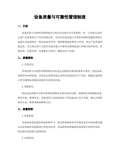设备质量与可靠性管理制度