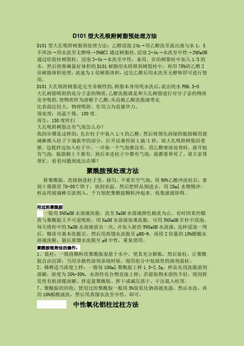 D101型树脂和聚酰胺预处理方法