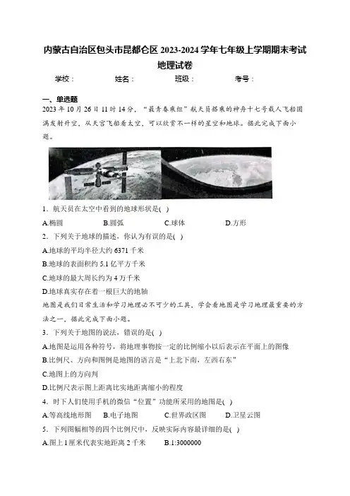 内蒙古自治区包头市昆都仑区2023-2024学年七年级上学期期末考试地理试卷(含答案)