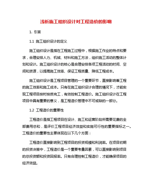 浅析施工组织设计对工程造价的影响