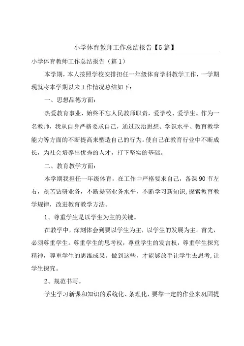 小学体育教师工作总结报告5篇