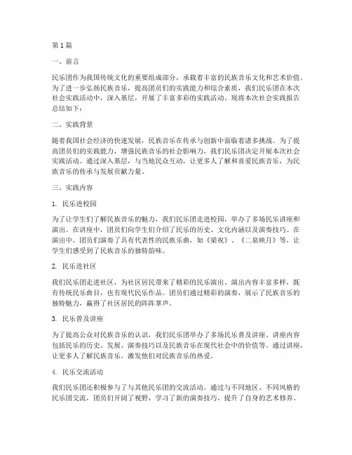 民乐团社会实践报告总结(2篇)