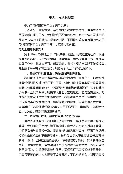 电力工程述职报告范文（通用7篇）