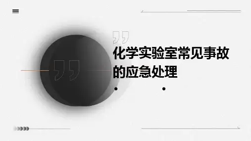 化学实验室常见事故的应急处理