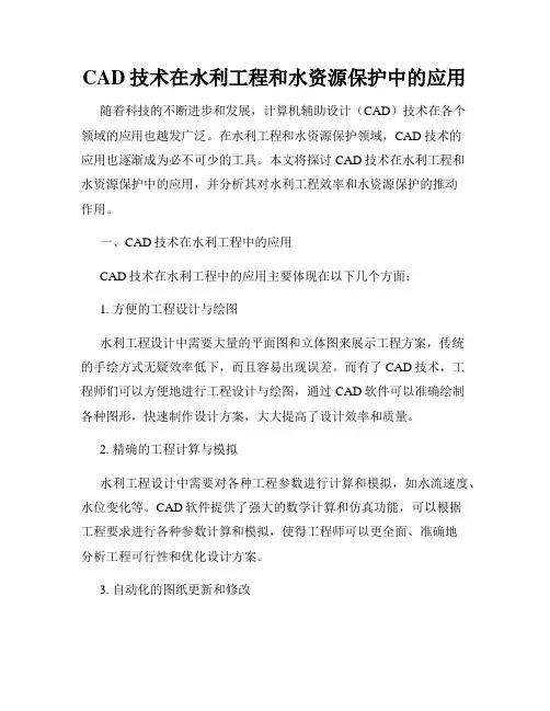 CAD技术在水利工程和水资源保护中的应用