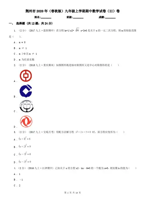 荆州市2020年(春秋版)九年级上学期期中数学试卷(II)卷