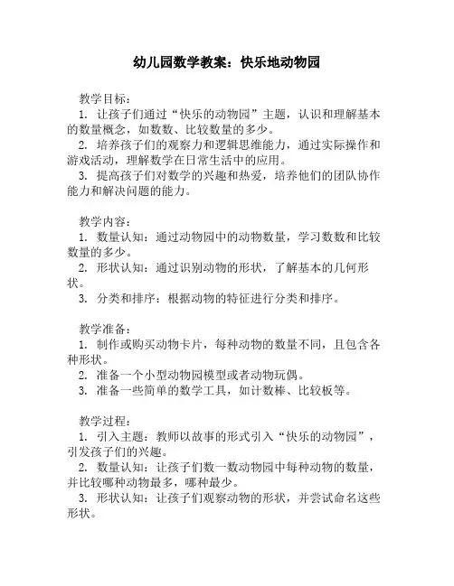 幼儿园数学教案：快乐地动物园