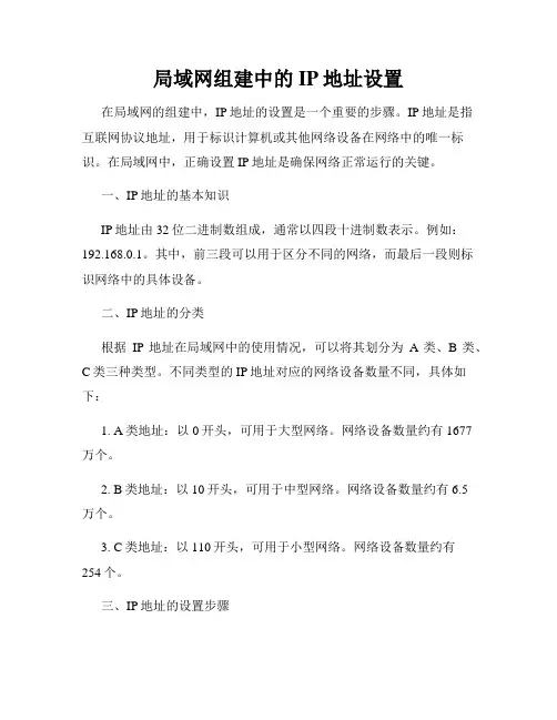 局域网组建中的IP地址设置