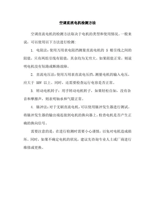 空调直流电机检测方法