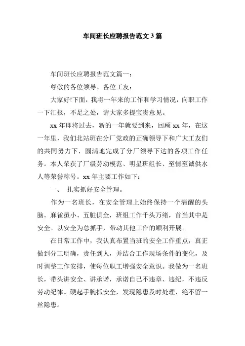 车间班长应聘报告范文3篇