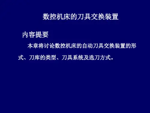数控机床的刀具交换装置