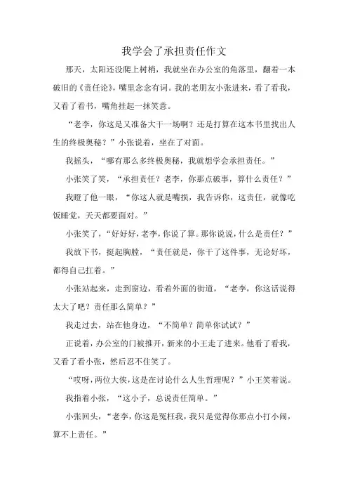 我学会了承担责任作文