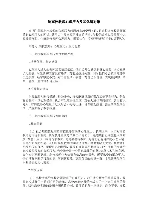 论高校教师心理压力及其化解对策