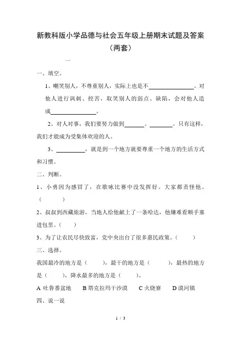 小学品德与社会五年级上册期末试题及答案两套