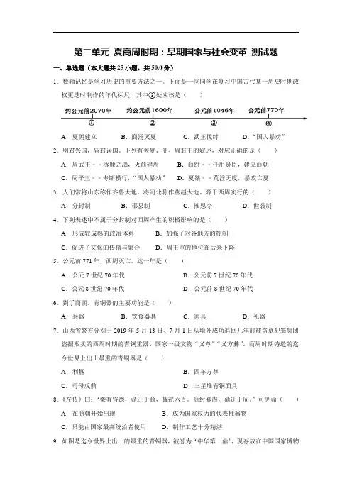 人教部编版历史七年级上册 第二单元 夏商周时期：早期国家与社会变革 测试题(解析版)