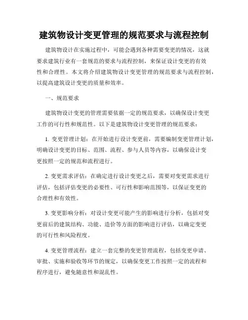 建筑物设计变更管理的规范要求与流程控制