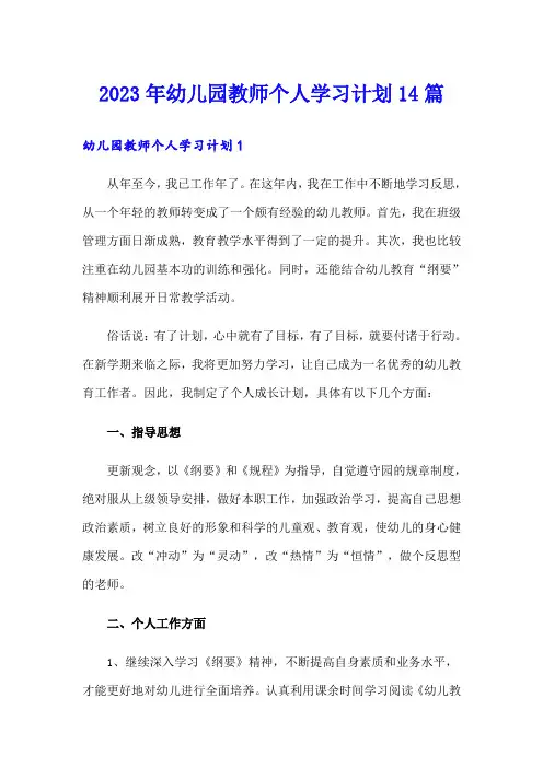 2023年幼儿园教师个人学习计划14篇