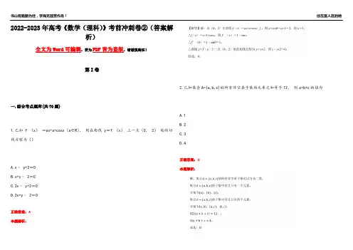 2022-2023年高考《数学(理科)》考前冲刺卷②(答案解析9)