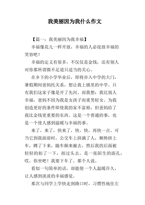 我美丽因为我什么作文