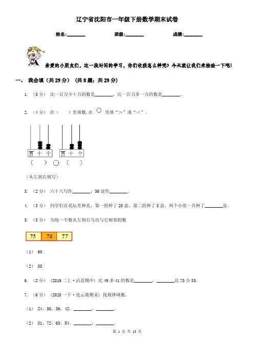 辽宁省沈阳市一年级下册数学期末试卷