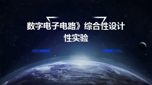 数字电子电路》综合性设计性实验