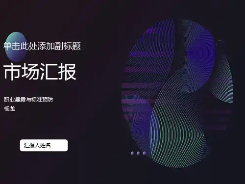 职业暴露与标准预防