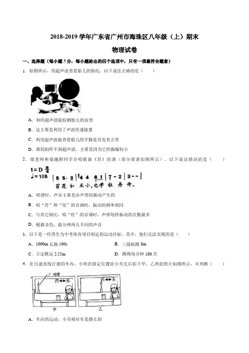 2018-2019学年广东省广州市海珠区八年级(上)期末物理试卷含答案
