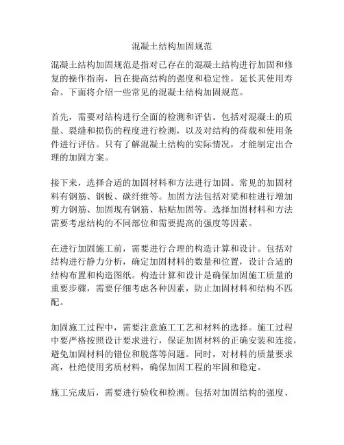 混凝土结构加固规范