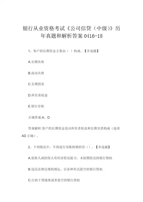 银行从业资格考试《公司信贷(中级)》历年真题和解析答案0416-18